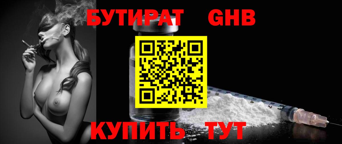 БУТИРАТ Butirat Дятьково