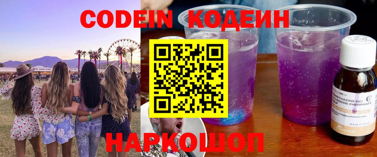 Дятьково  Кодеиновый сироп Lean Purple Drank  Кодеиновый сироп Lean напиток Lean (лин)  Вход с VPN 