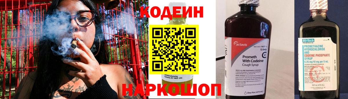 Кодеин напиток Lean (лин) Дятьково